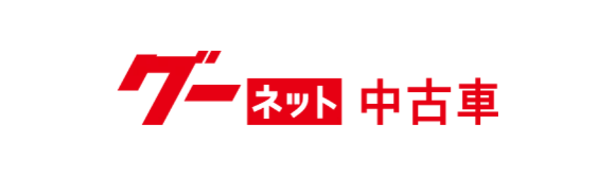 グーネット