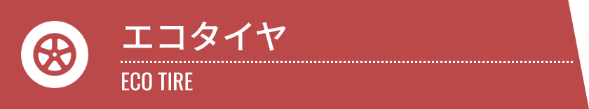 エコタイヤ