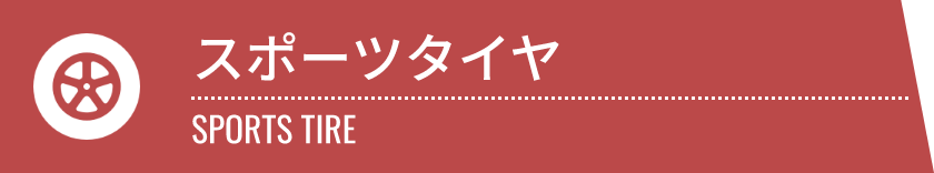 スポーツタイヤ