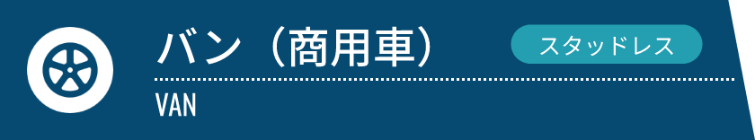 バン（商用車）（スタッドレス）